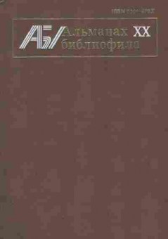 Книга Альманах библиофила Выпуск 20, 11-8147, Баград.рф